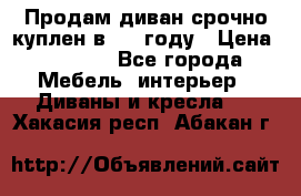 Продам диван срочно куплен в 2016году › Цена ­ 1 500 - Все города Мебель, интерьер » Диваны и кресла   . Хакасия респ.,Абакан г.